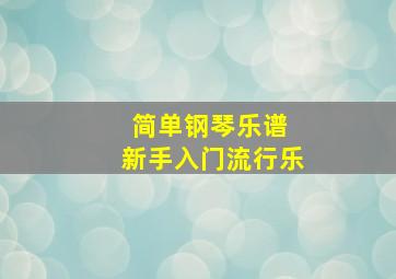 简单钢琴乐谱 新手入门流行乐